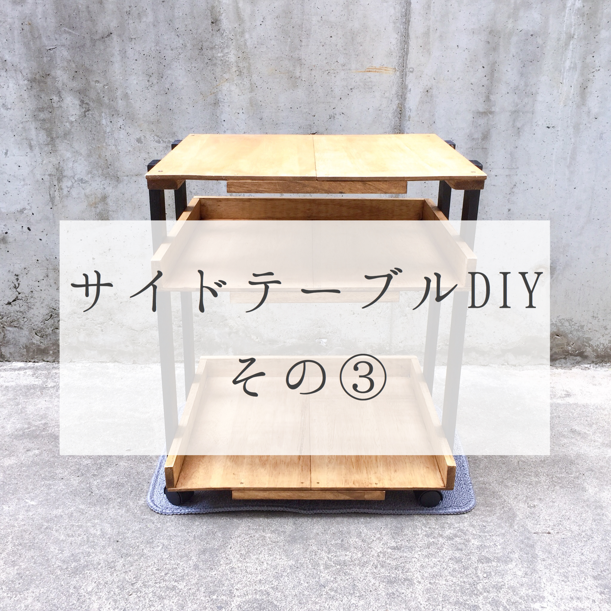 今あるもので楽しむ簡単diy その2 サイドテーブル編 作り方